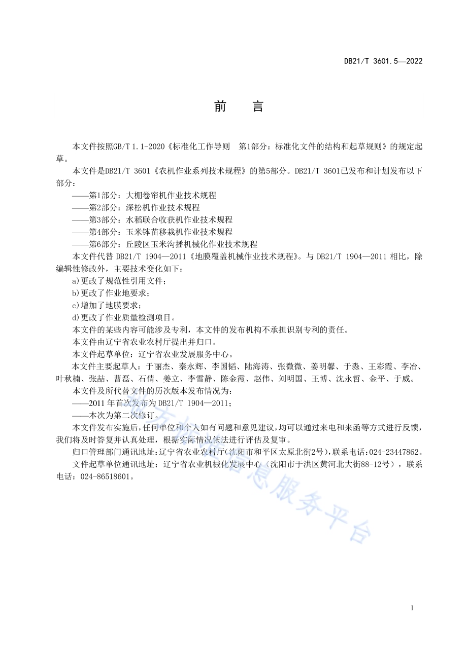 农机作业系列技术规程 第5部分：地膜覆盖机作业技术规程DB21／T 3601.5-2022.pdf_第2页