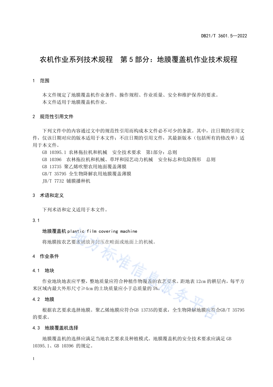 农机作业系列技术规程 第5部分：地膜覆盖机作业技术规程DB21／T 3601.5-2022.pdf_第3页
