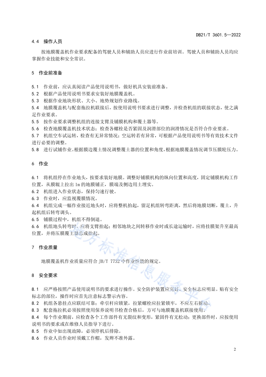 农机作业系列技术规程 第5部分：地膜覆盖机作业技术规程DB21／T 3601.5-2022.pdf_第4页