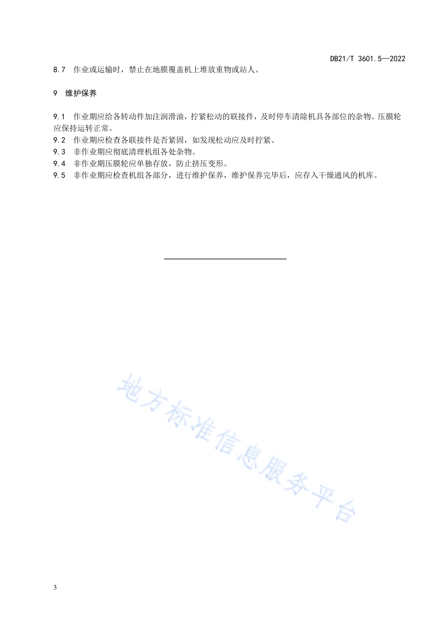 农机作业系列技术规程 第5部分：地膜覆盖机作业技术规程DB21／T 3601.5-2022.pdf_第5页