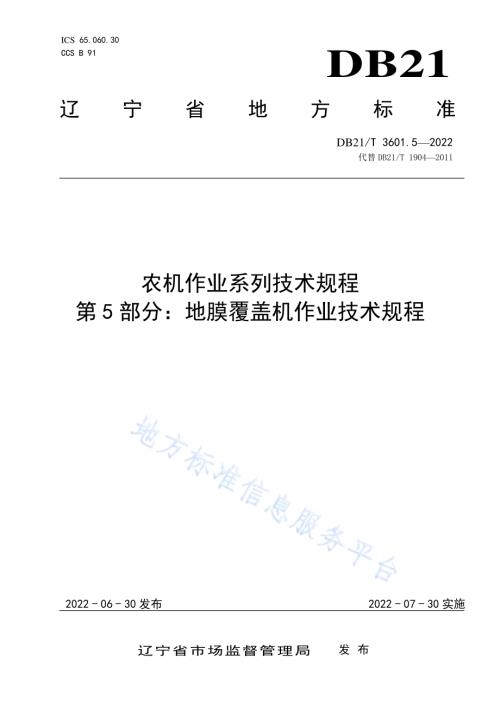 农机作业系列技术规程 第5部分：地膜覆盖机作业技术规程DB21／T 3601.5-2022.pdf