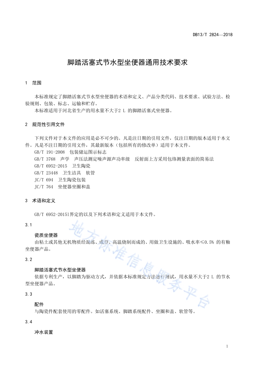 脚踏活塞式节水型坐便器通用技术要求DB13／T 2824-2018.pdf_第5页