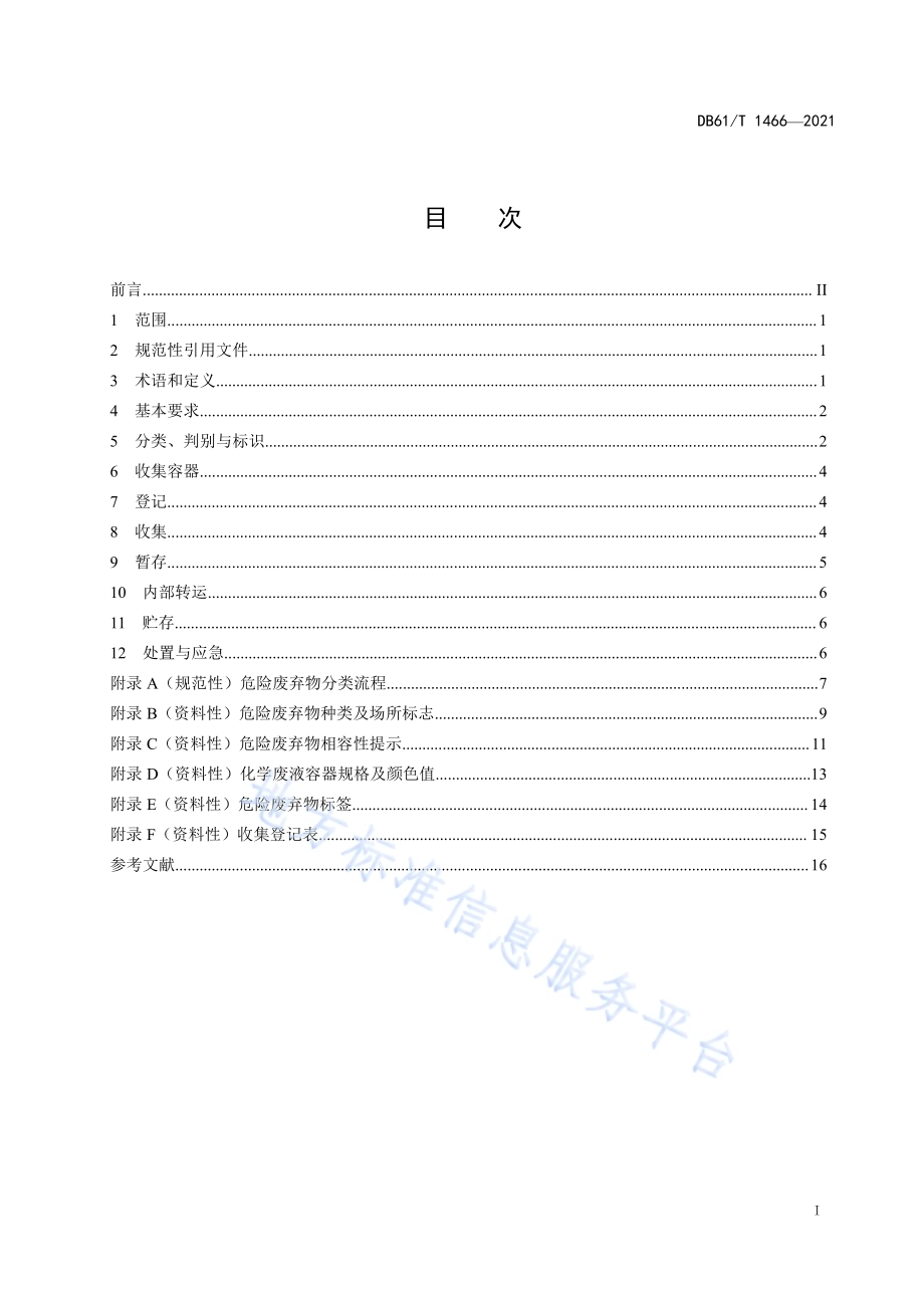 检验检测机构危险废弃物处置管理规范DB61／T 1466-2021.pdf_第3页