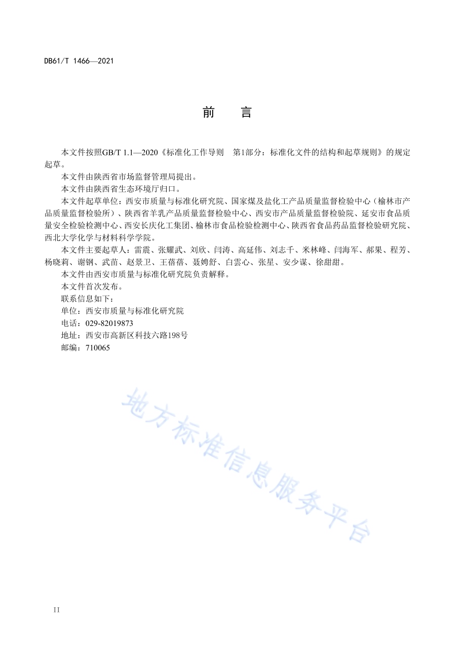 检验检测机构危险废弃物处置管理规范DB61／T 1466-2021.pdf_第4页