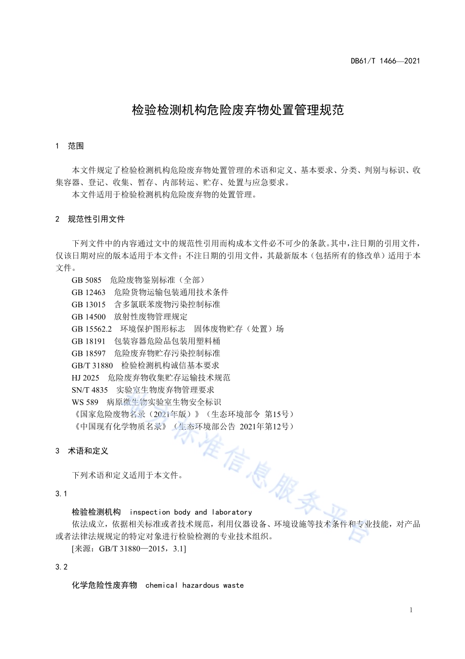 检验检测机构危险废弃物处置管理规范DB61／T 1466-2021.pdf_第5页