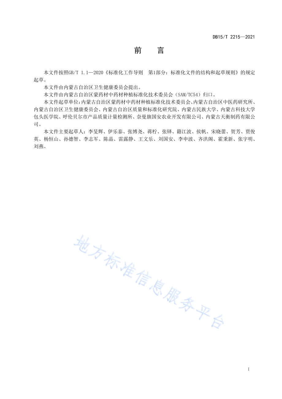 蒙中药材趁鲜加工技术规范DB15／T 2215—2021.pdf_第3页