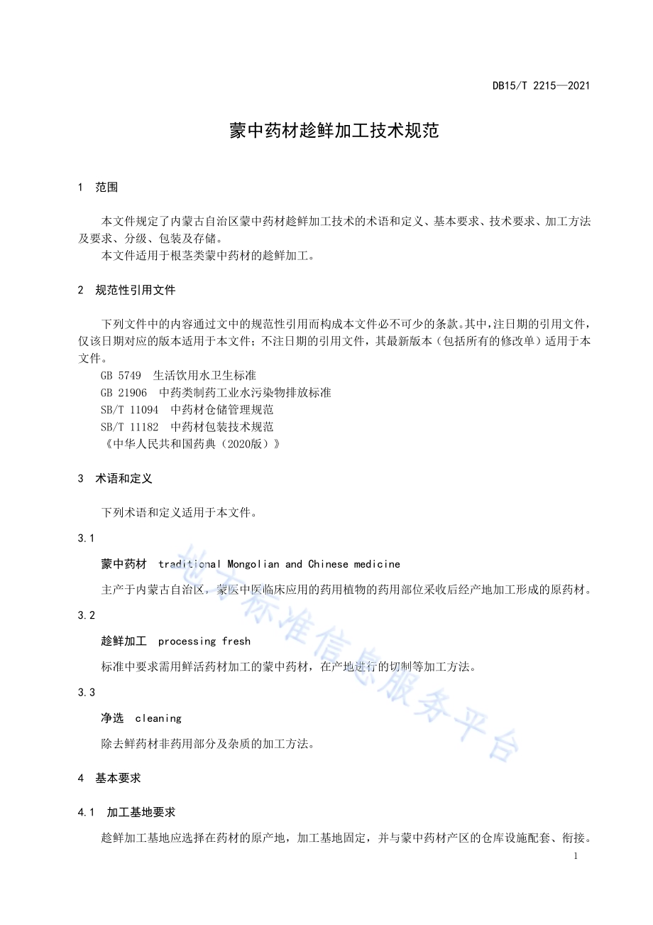 蒙中药材趁鲜加工技术规范DB15／T 2215—2021.pdf_第5页