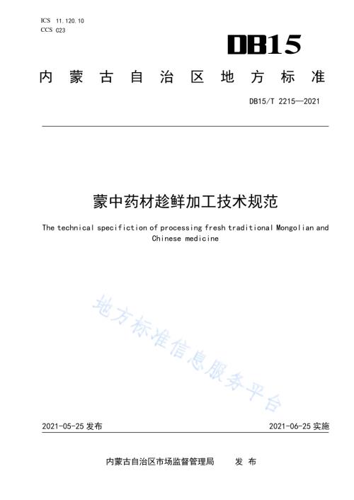 蒙中药材趁鲜加工技术规范DB15／T 2215—2021.pdf