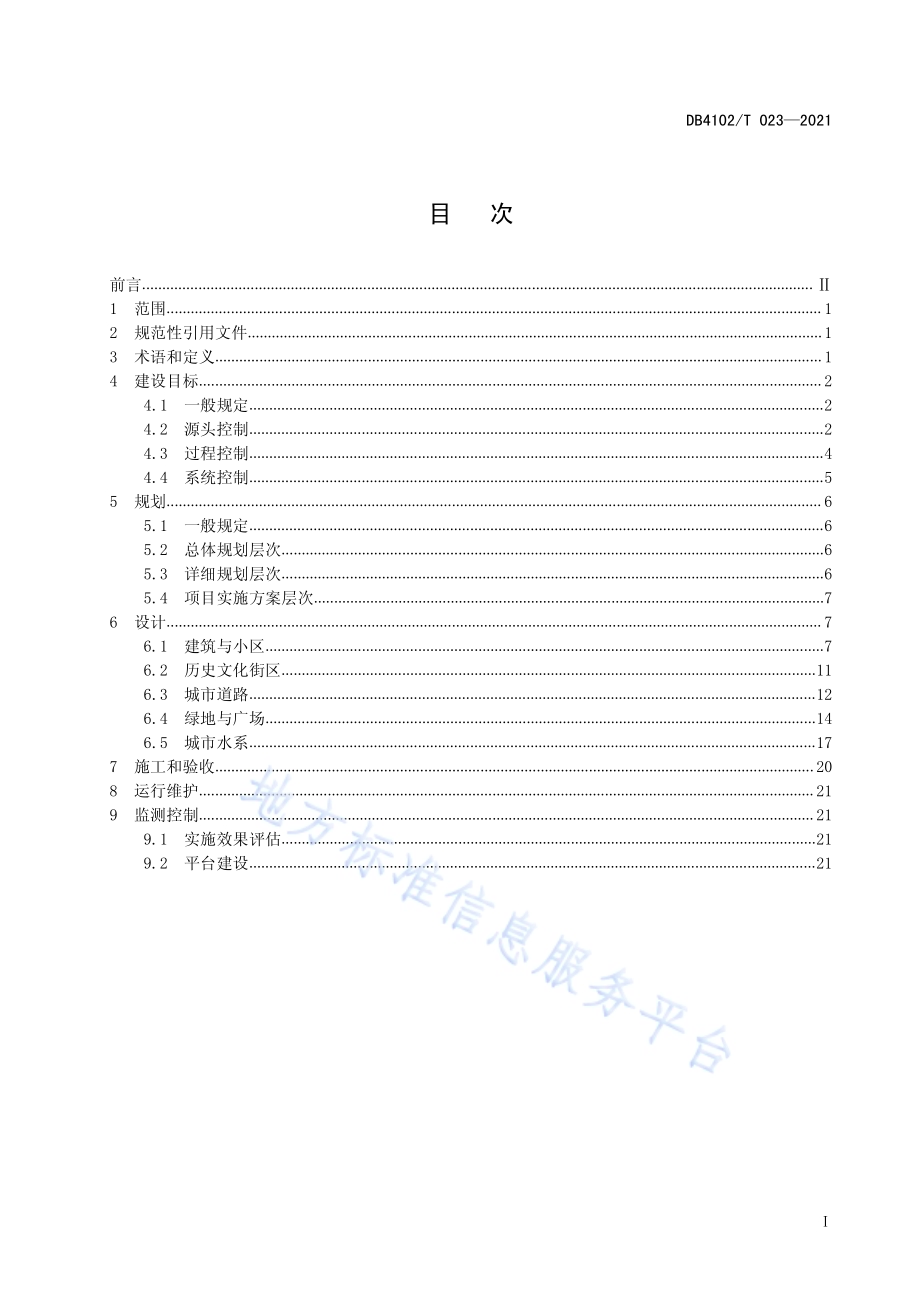 海绵城市建设技术规范DB4102／T 023-2021.pdf_第3页