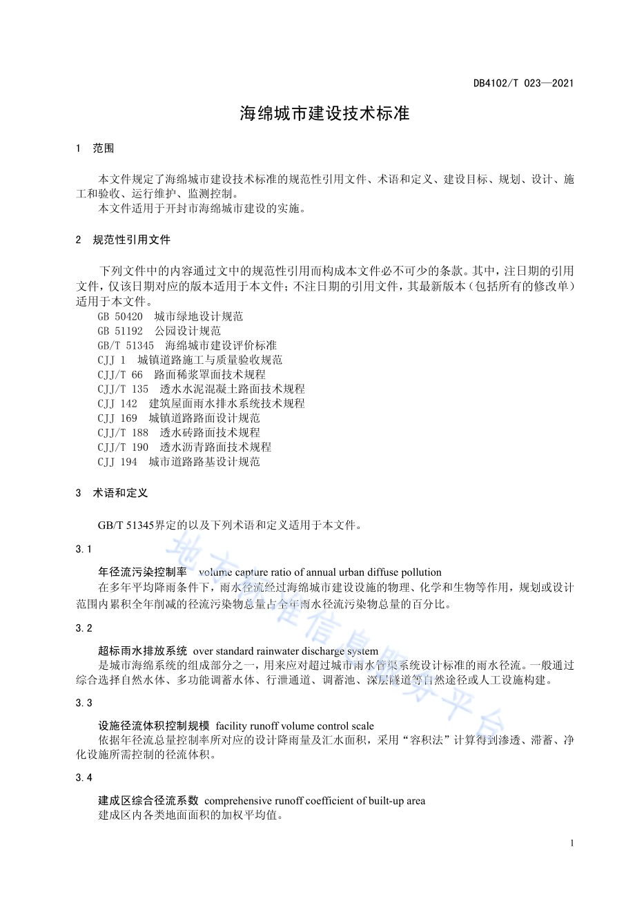 海绵城市建设技术规范DB4102／T 023-2021.pdf_第5页