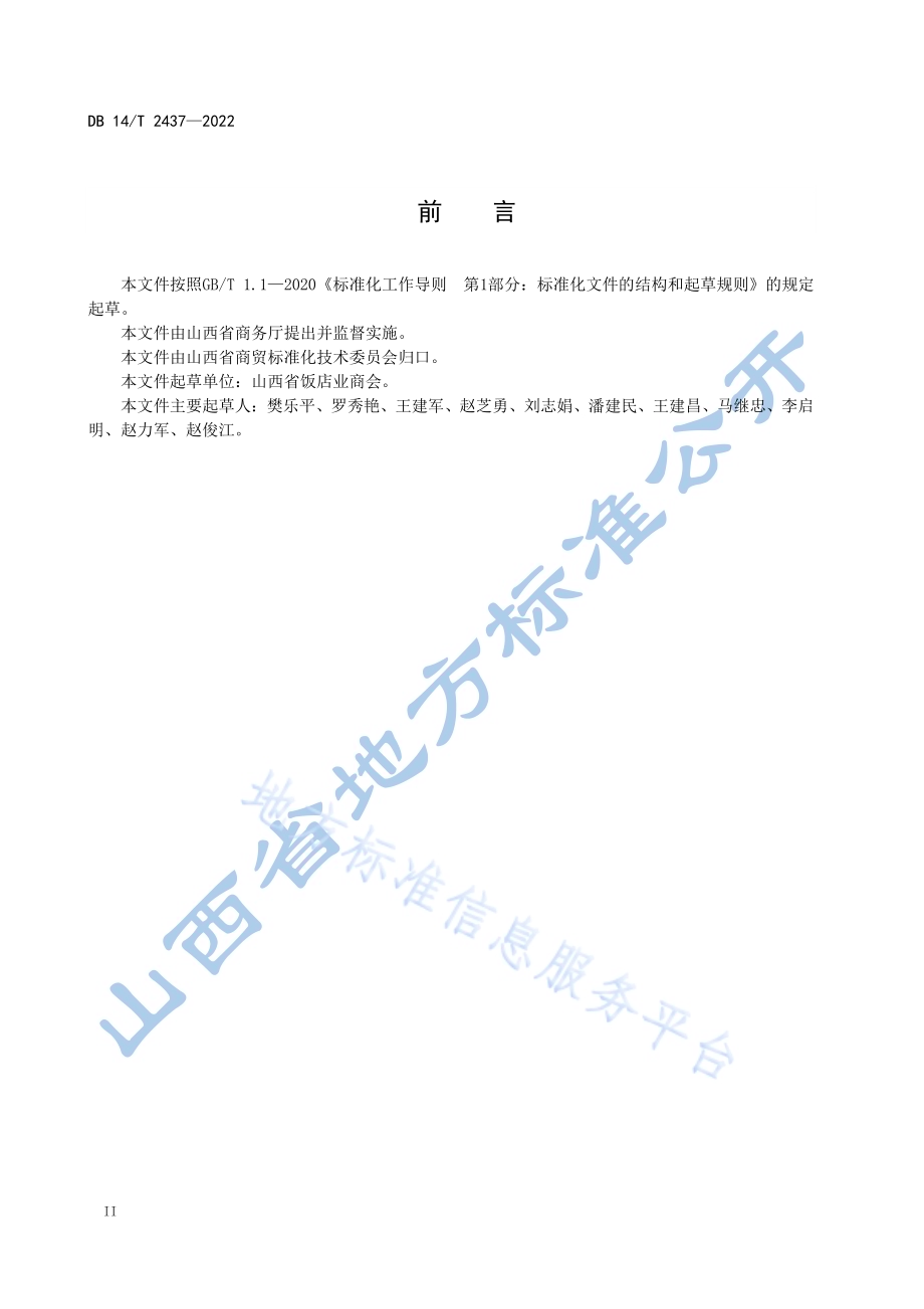 绿色餐饮储存管理规范DB14／T2437—2022.pdf_第4页
