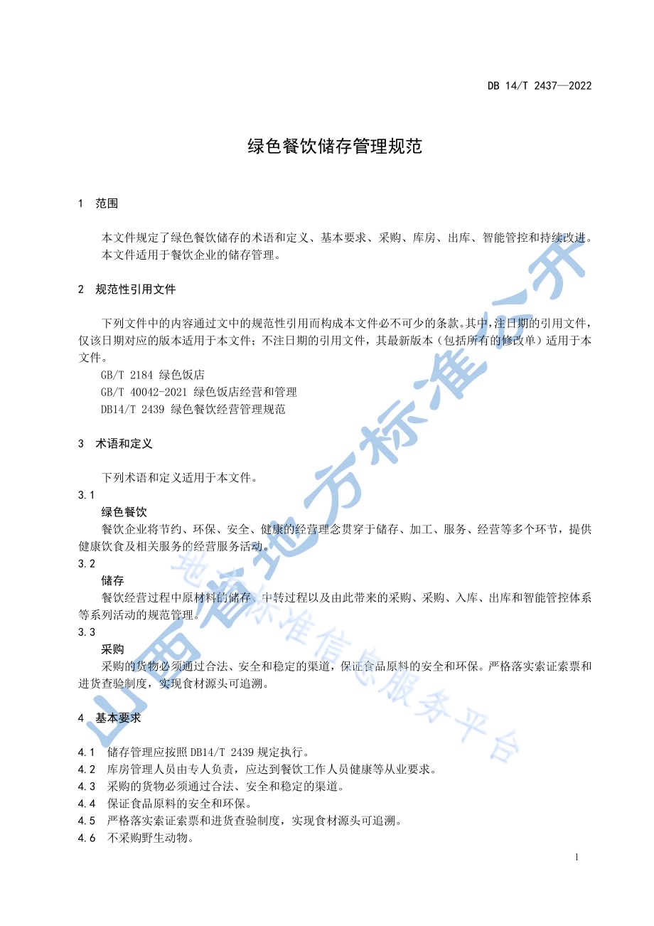 绿色餐饮储存管理规范DB14／T2437—2022.pdf_第5页