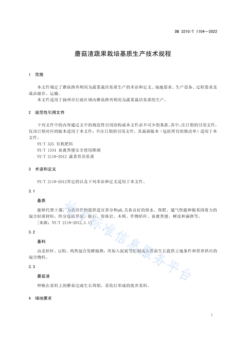 蘑菇渣蔬果栽培基质生产技术规程DB3210／T 1104-2022.pdf_第3页