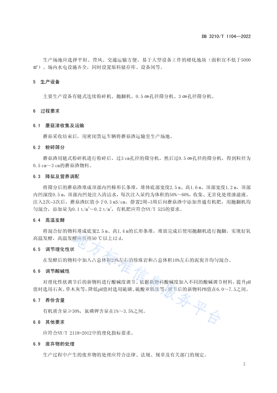 蘑菇渣蔬果栽培基质生产技术规程DB3210／T 1104-2022.pdf_第4页