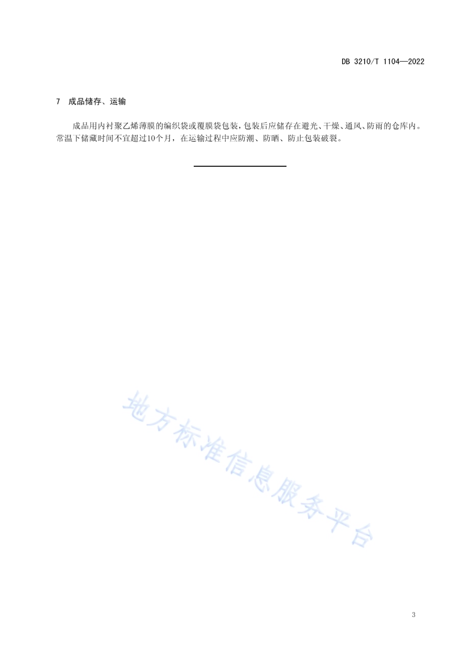 蘑菇渣蔬果栽培基质生产技术规程DB3210／T 1104-2022.pdf_第5页