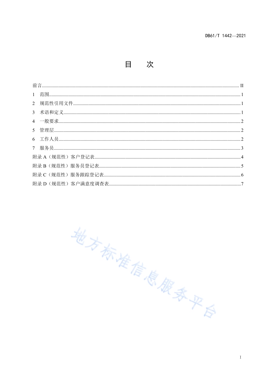 家政服务从业人员规范DB61／T 1442-2021.pdf_第3页