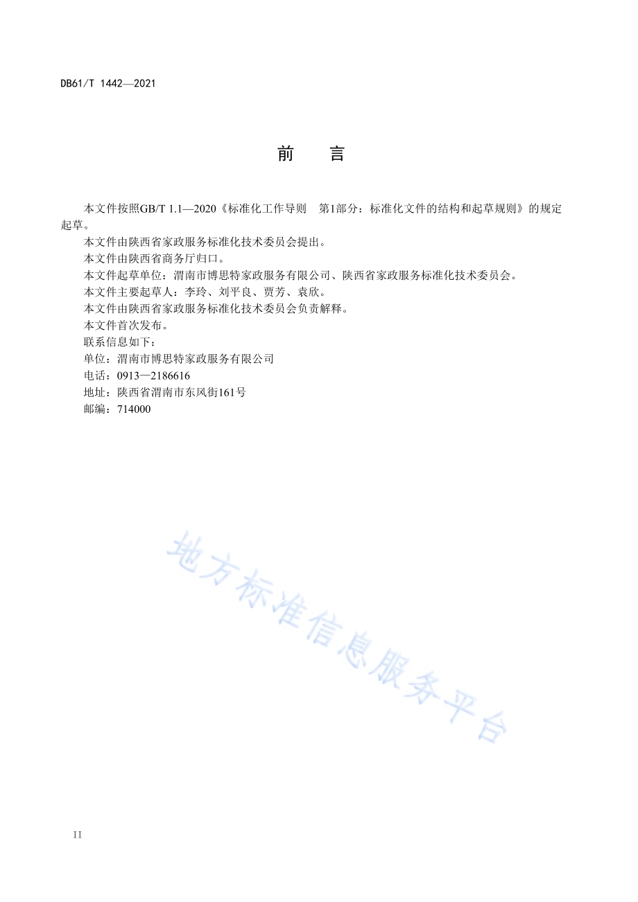 家政服务从业人员规范DB61／T 1442-2021.pdf_第4页