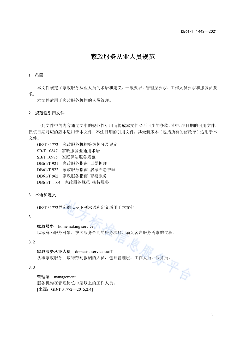 家政服务从业人员规范DB61／T 1442-2021.pdf_第5页