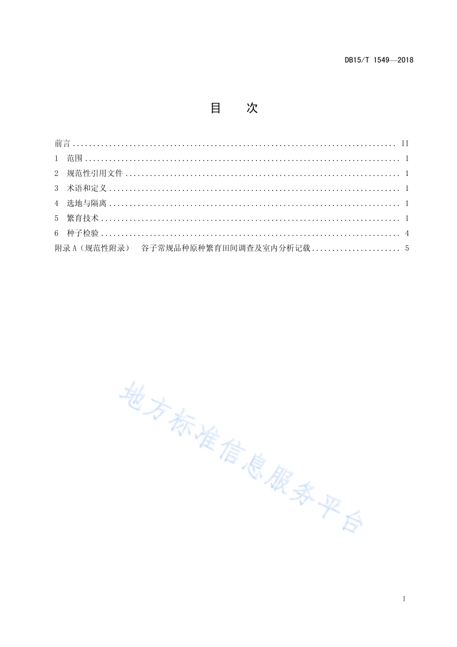 谷子常规种原种繁育技术规程DB15／T 1549-2018.pdf_第3页