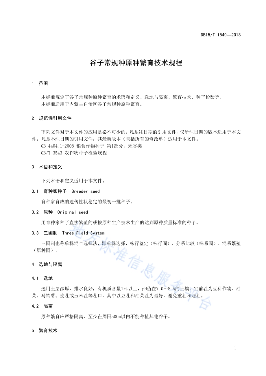 谷子常规种原种繁育技术规程DB15／T 1549-2018.pdf_第5页