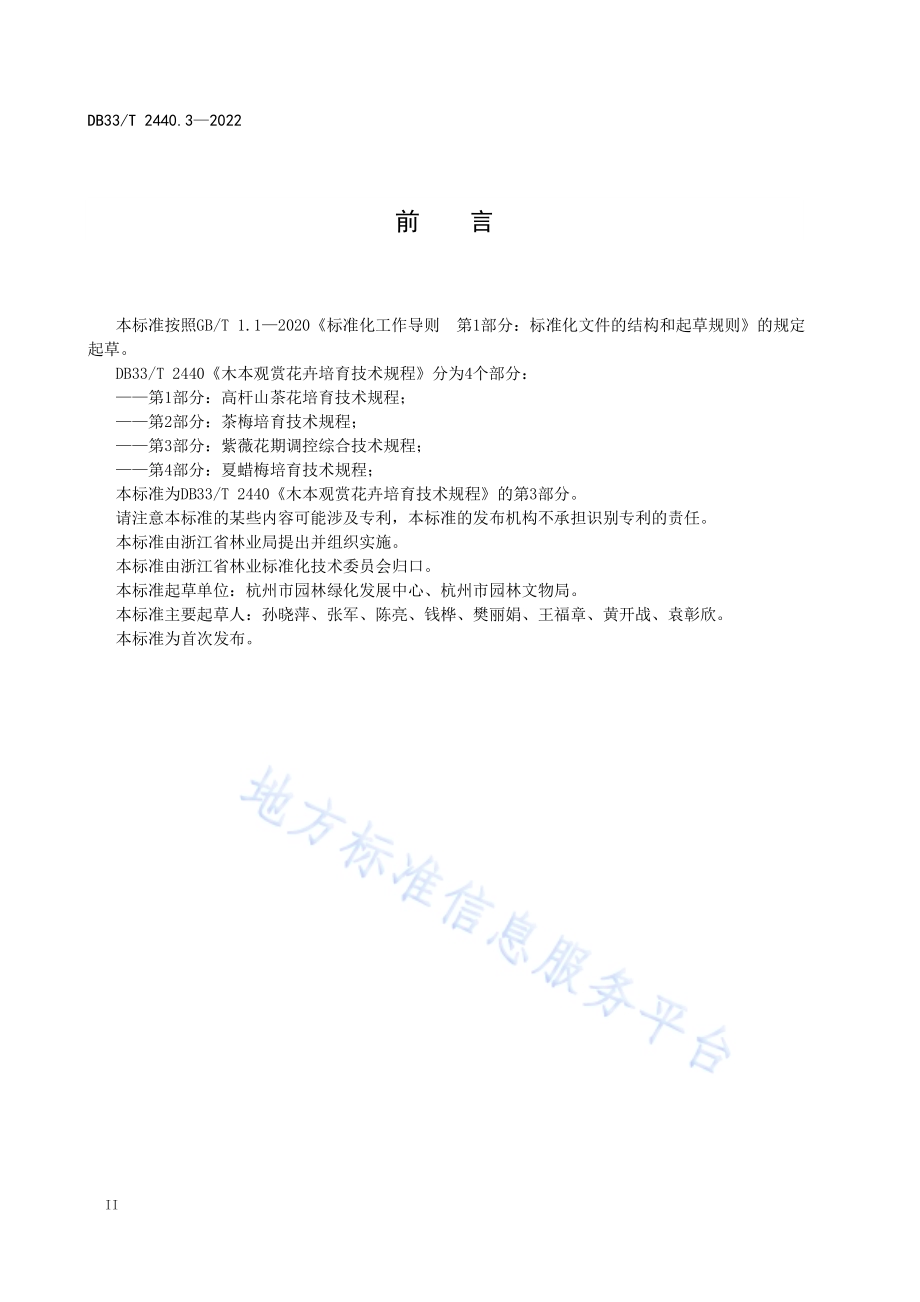 木本观赏花卉培育技术规程 第3部分：紫薇花期调控综合技术规程DB33／T 2440.3-2022.pdf_第4页