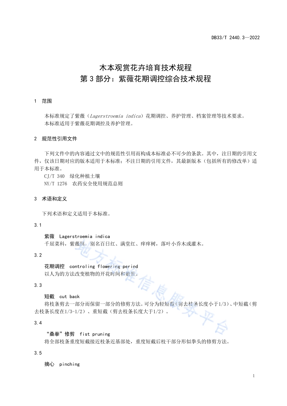 木本观赏花卉培育技术规程 第3部分：紫薇花期调控综合技术规程DB33／T 2440.3-2022.pdf_第5页