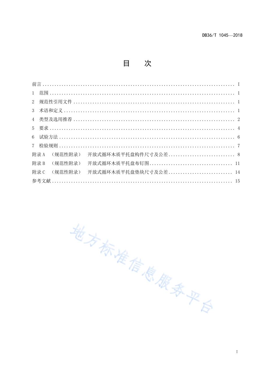 开放式循环木质平托盘技术规范DB36／T 1045-2018.pdf_第3页