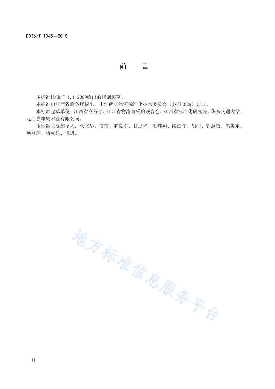 开放式循环木质平托盘技术规范DB36／T 1045-2018.pdf_第4页