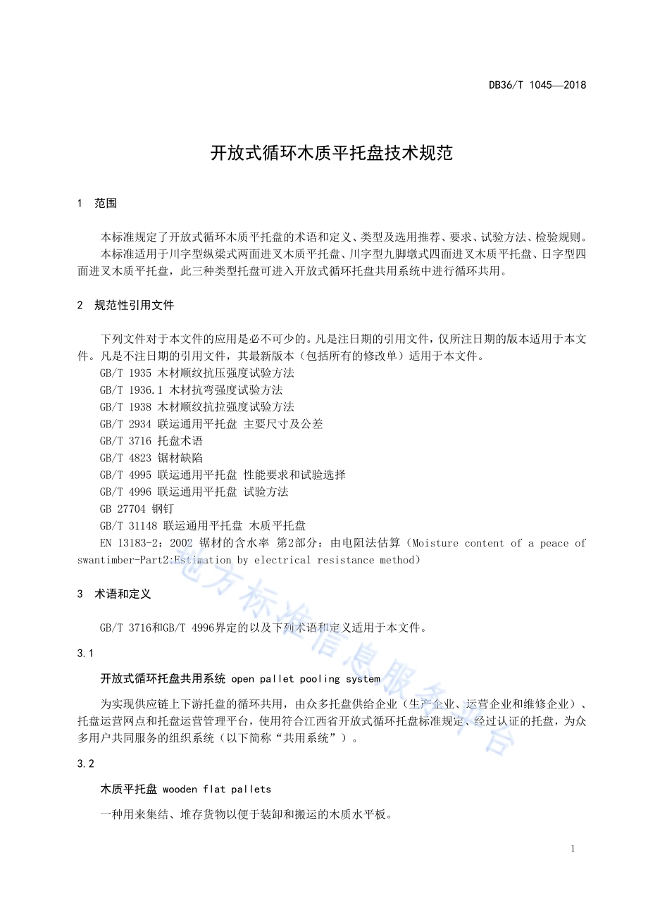 开放式循环木质平托盘技术规范DB36／T 1045-2018.pdf_第5页