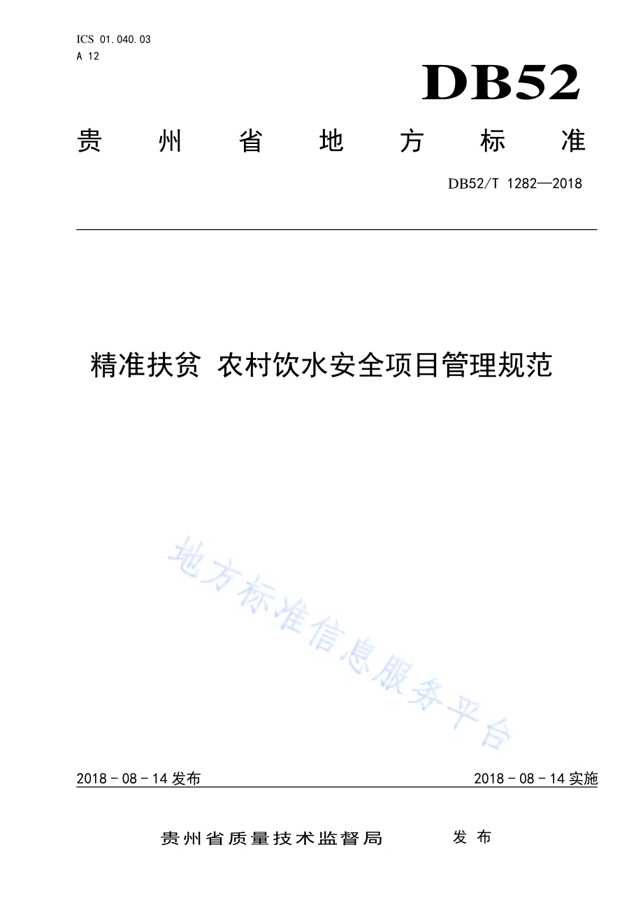 精准扶贫 农村饮水安全项目管理规范DB52／T 1282-2018.pdf_第1页
