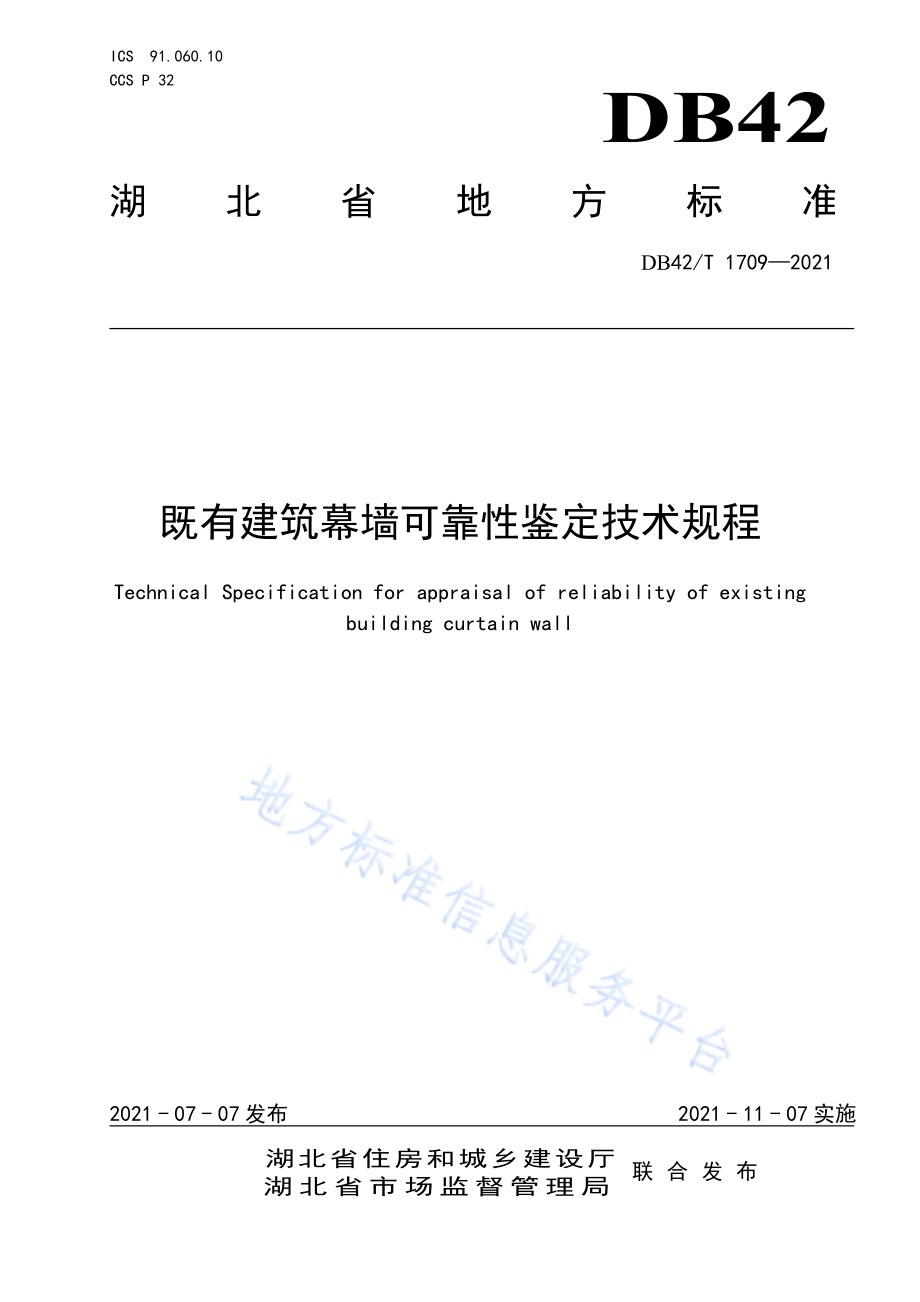 既有建筑幕墙可靠性鉴定技术规程DB42／T 1709-2021.pdf_第1页