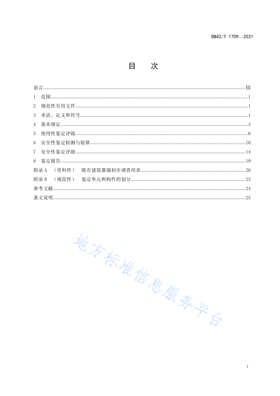 既有建筑幕墙可靠性鉴定技术规程DB42／T 1709-2021.pdf_第3页