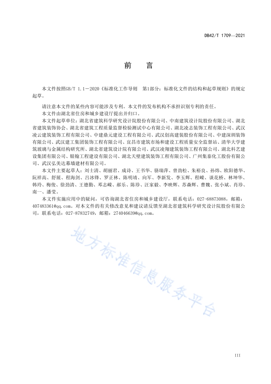 既有建筑幕墙可靠性鉴定技术规程DB42／T 1709-2021.pdf_第5页