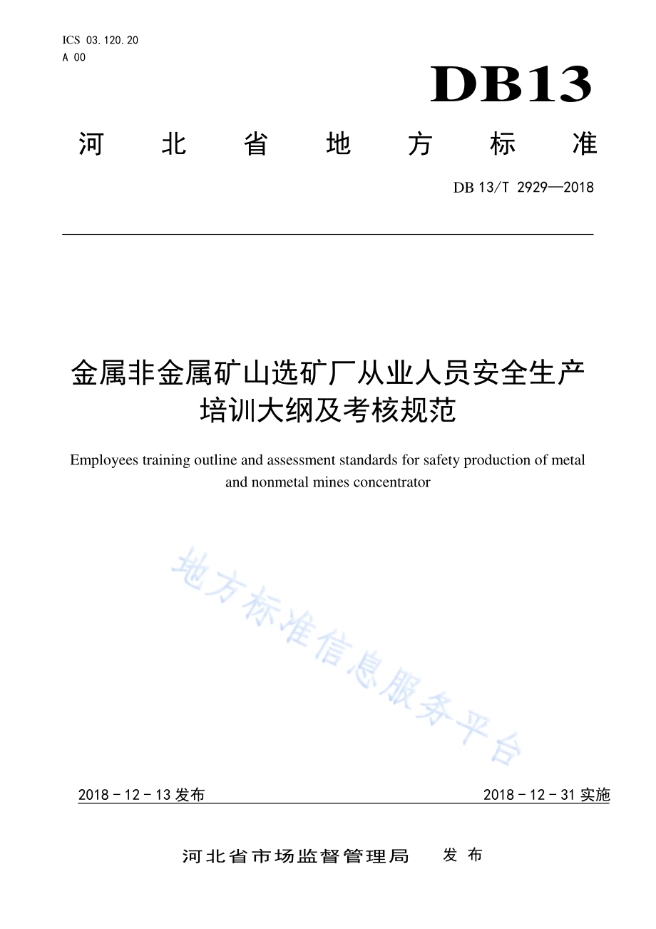 金属非金属矿山选矿厂从业人员安全生产培训大纲及考核规范DB13／T 2929-2018.pdf_第1页