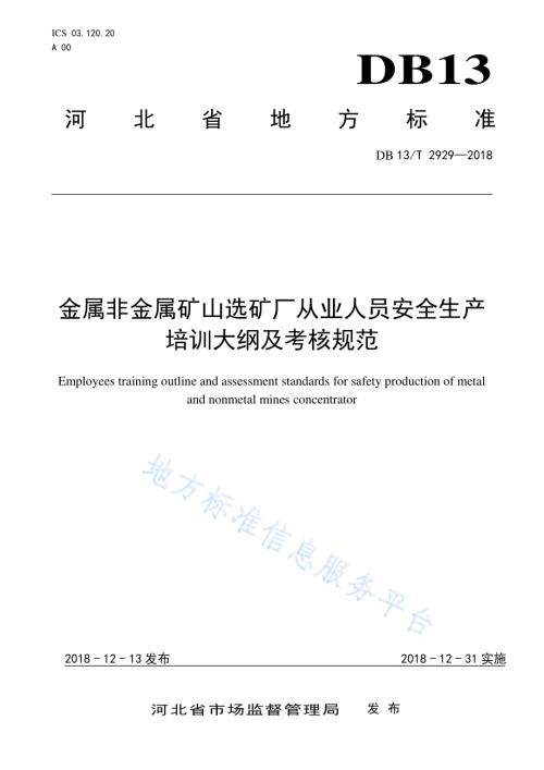 金属非金属矿山选矿厂从业人员安全生产培训大纲及考核规范DB13／T 2929-2018.pdf