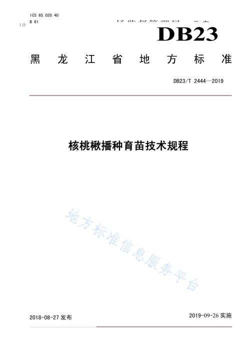 核桃楸播种育苗技术规程DB23／T 2444—2019.pdf