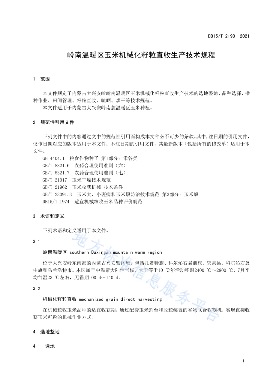 岭南温暖区玉米机械化籽粒直收生产技术规程DB15／T 2190—2021.pdf_第5页