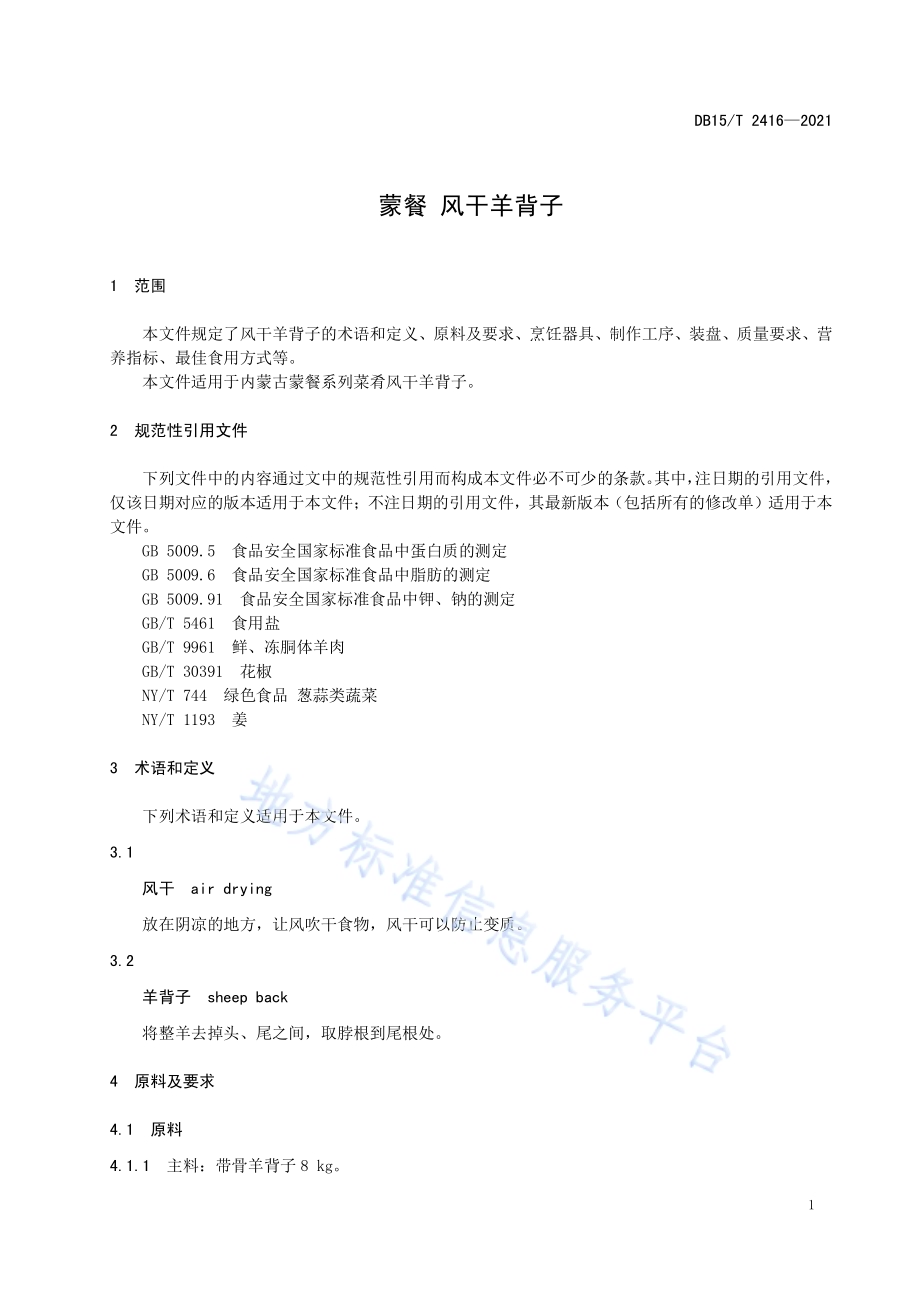 蒙餐 风干羊背子DB15／T 2416-2021.pdf_第5页