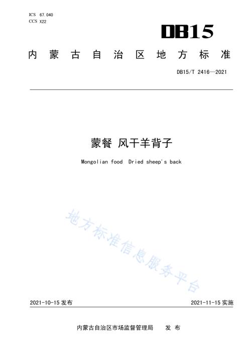 蒙餐 风干羊背子DB15／T 2416-2021.pdf