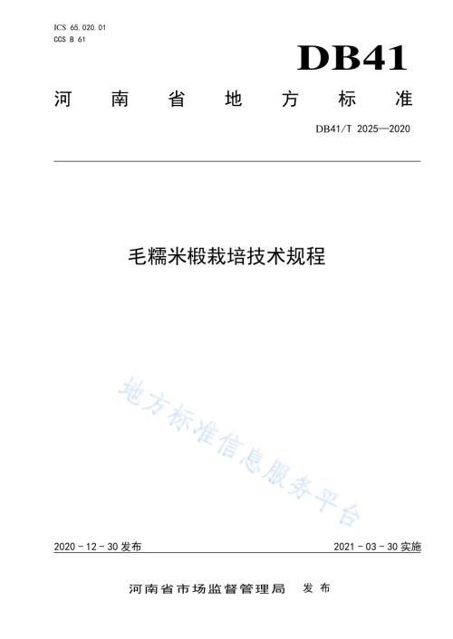 毛糯米椴栽培技术规程DB41／T 2025-2020.pdf