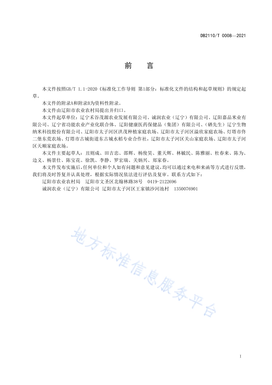 绿色食品 辽阳大米DB2110／T 0008-2021.pdf_第2页