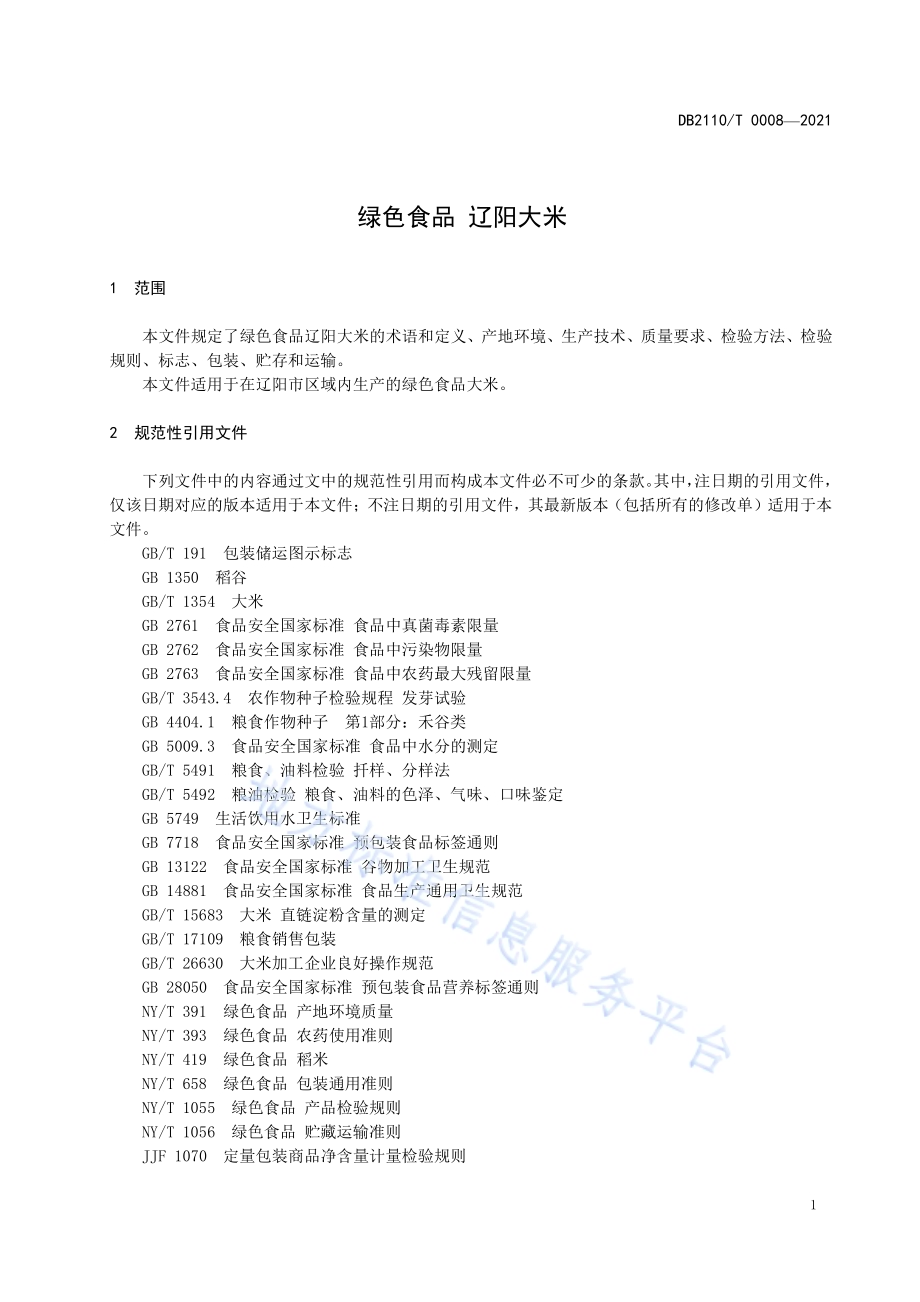 绿色食品 辽阳大米DB2110／T 0008-2021.pdf_第3页