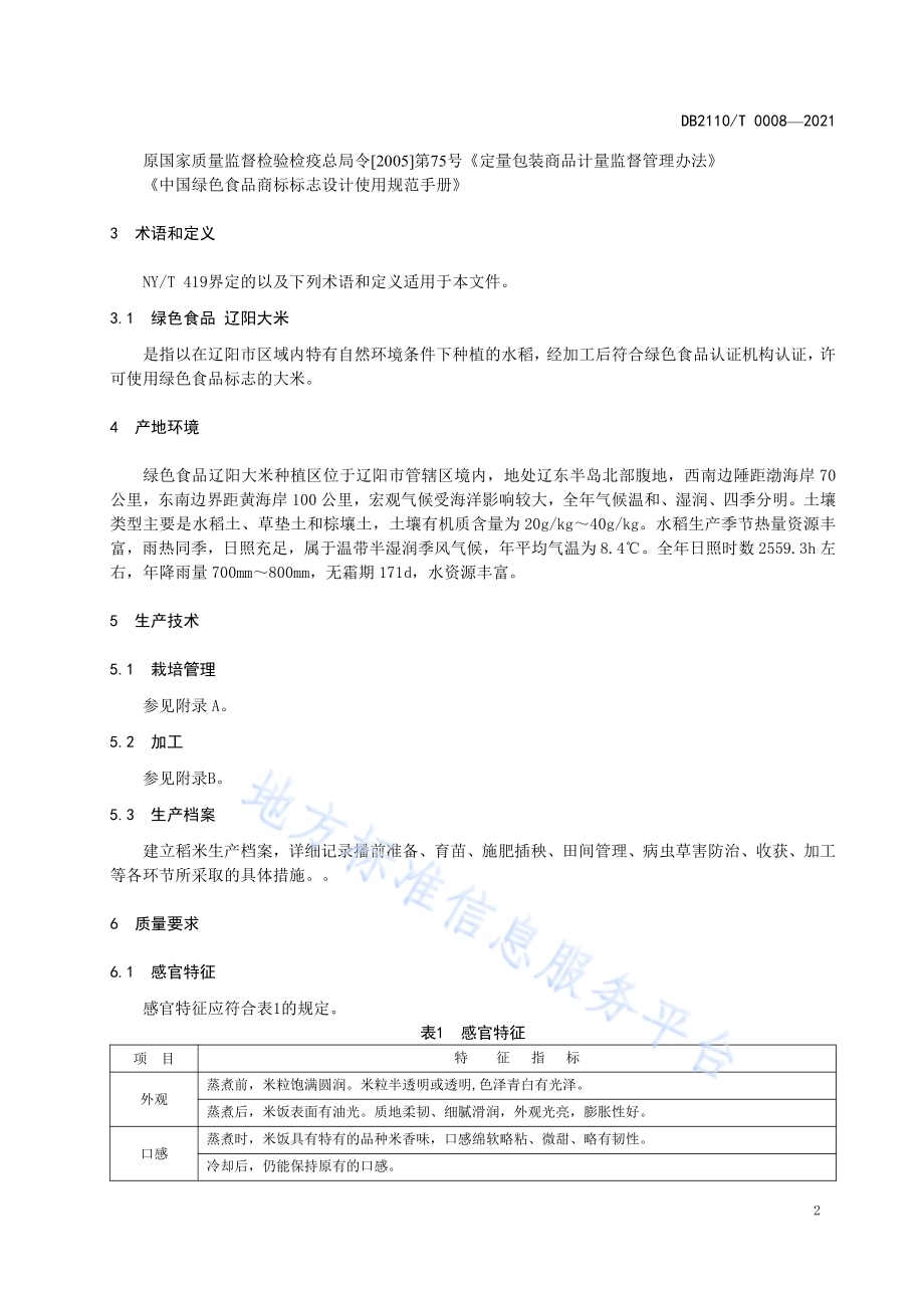 绿色食品 辽阳大米DB2110／T 0008-2021.pdf_第4页