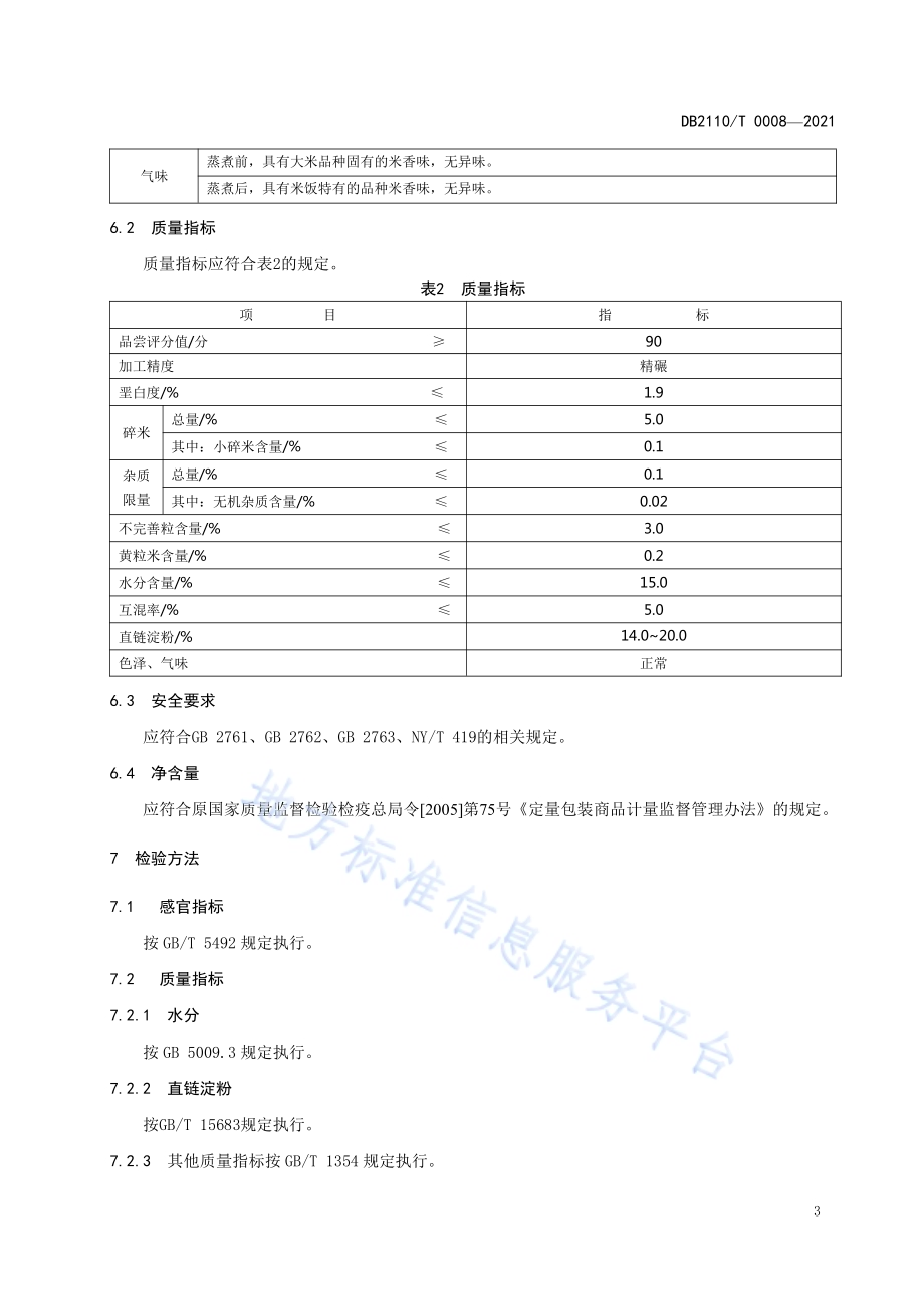绿色食品 辽阳大米DB2110／T 0008-2021.pdf_第5页