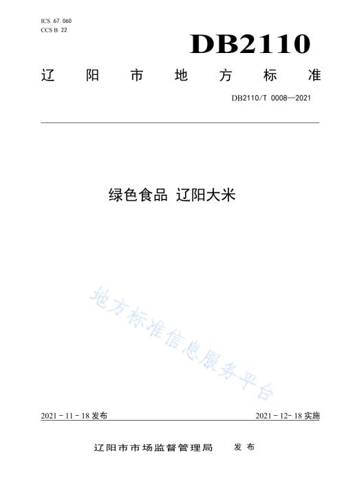 绿色食品 辽阳大米DB2110／T 0008-2021.pdf