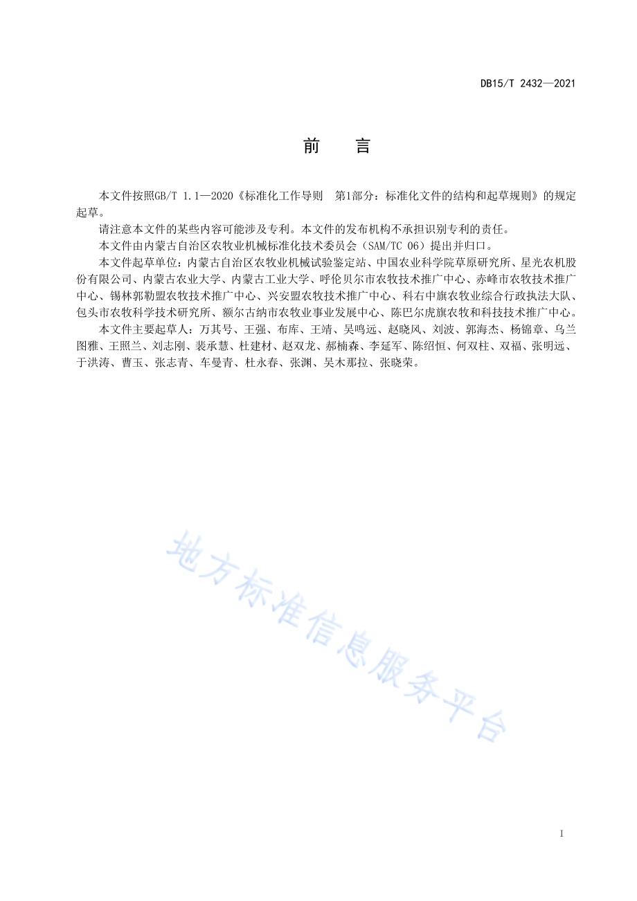 披碱草种子机械联合收获技术规程DB15／T 2432-2021.pdf_第3页