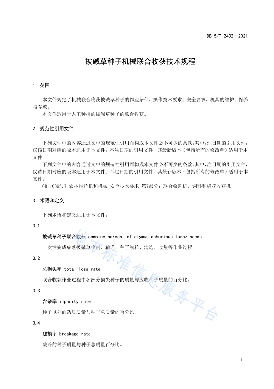 披碱草种子机械联合收获技术规程DB15／T 2432-2021.pdf_第5页