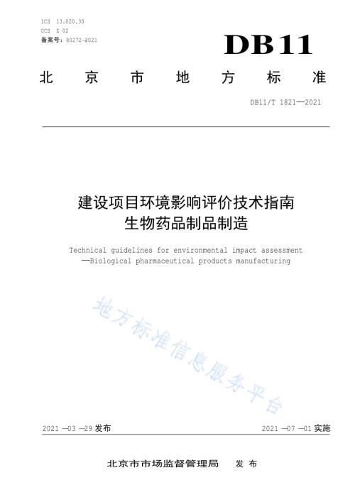 建设项目环境影响评价技术指南 生物药品制品制造DB11／T 1821-2021.pdf
