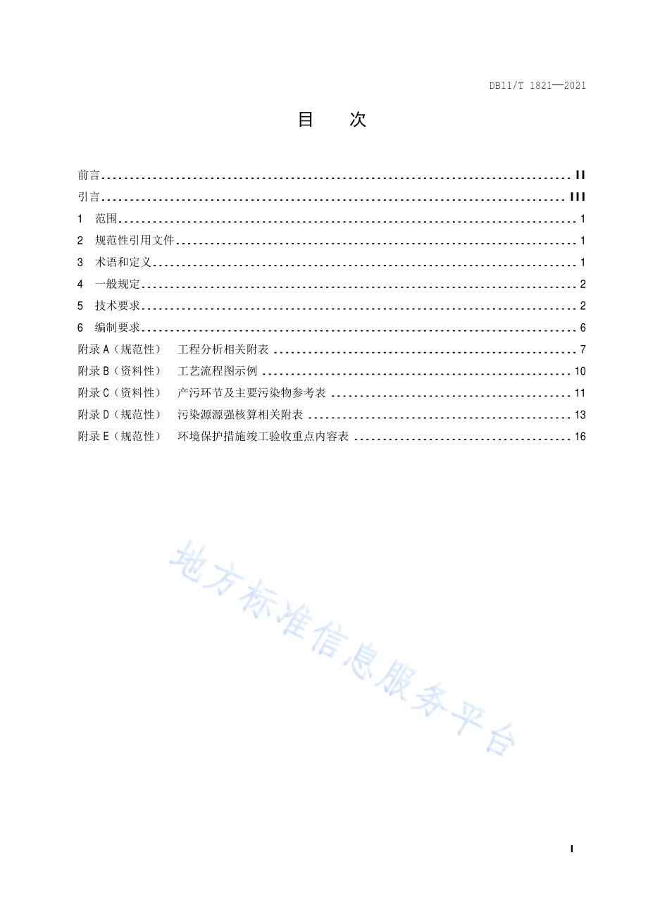 建设项目环境影响评价技术指南 生物药品制品制造DB11／T 1821-2021.pdf_第2页
