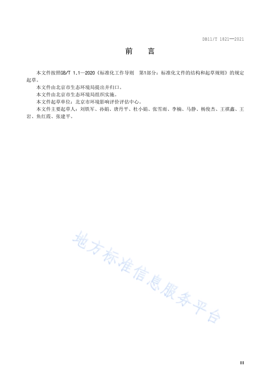 建设项目环境影响评价技术指南 生物药品制品制造DB11／T 1821-2021.pdf_第3页